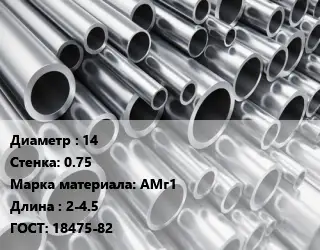 Труба алюминиевая овальная 14 s=0.75 Марка: АМг1 L=2-4.5 ГОСТ: 18475-82